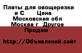 Платы для овощерезки CL50 и СL30 › Цена ­ 2 000 - Московская обл., Москва г. Другое » Продам   